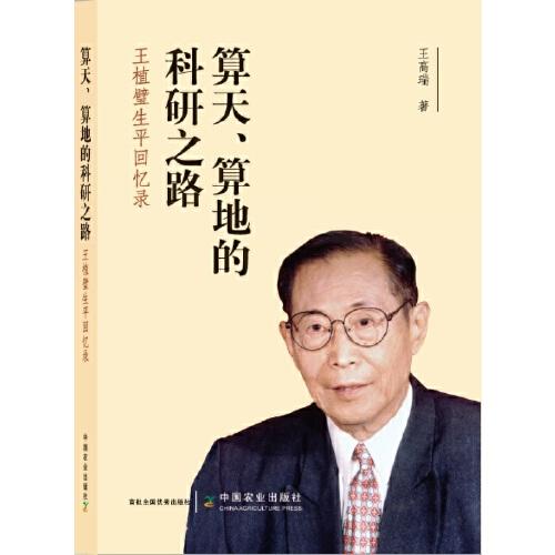 算天、算地的科研之路——王植璧生平回憶錄