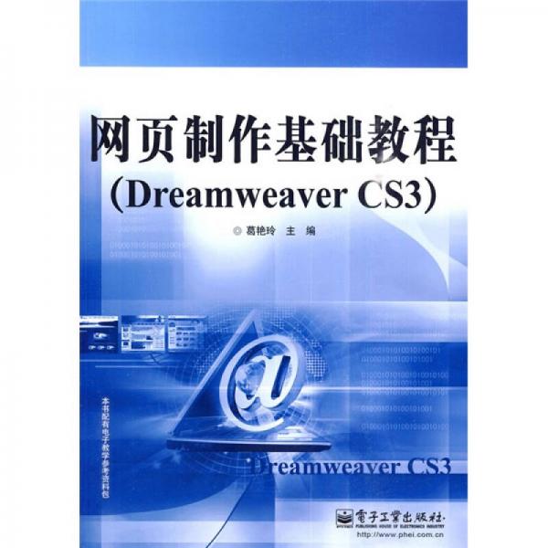 网页制作基础教程Dreamweaver CS3