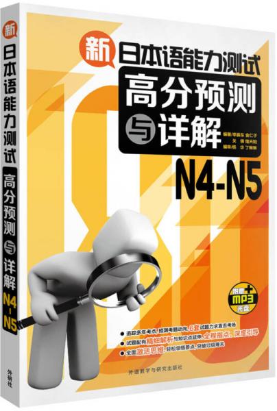 新日本语能力测试高分预测与详解N4-N5(配MP3光盘)