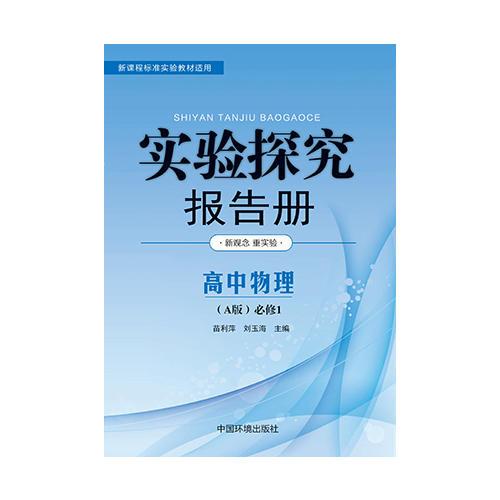 实验探究报告册  物理1必修 人教版A版