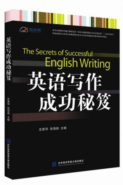 英語寫作成功秘笈