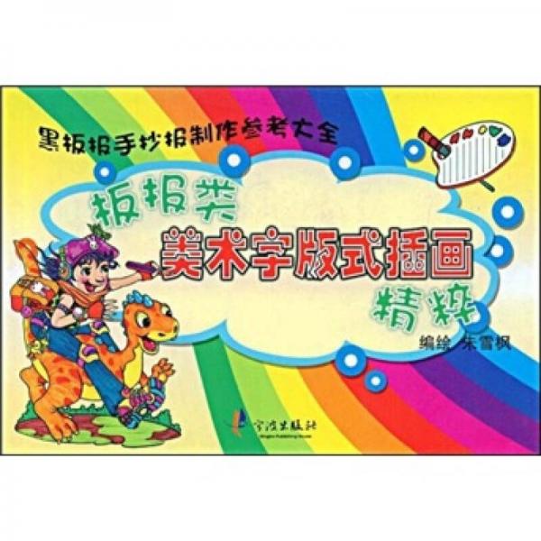 板報類美術(shù)字版式插畫精粹