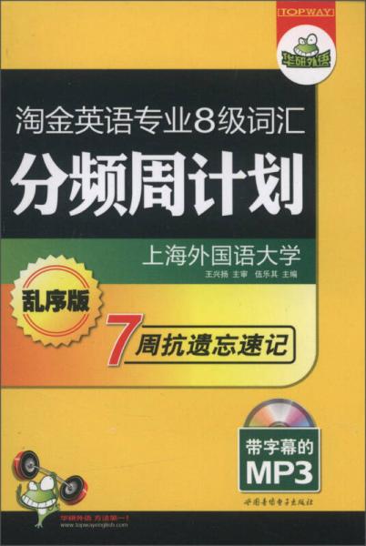 华研外语·2014淘金英语专业8级词汇分频周计划（乱序版·便携口袋书）