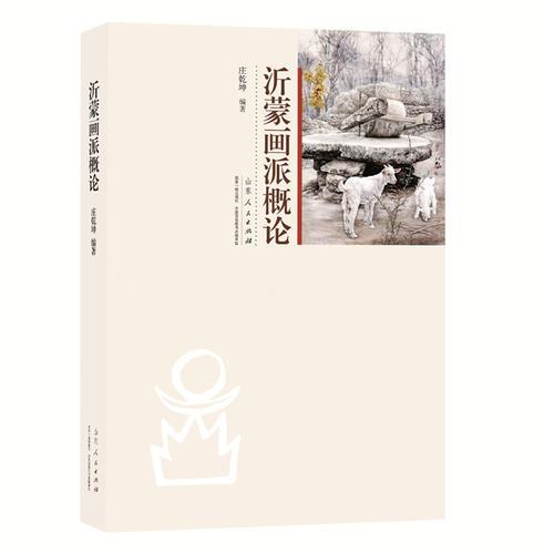 沂蒙畫派概論