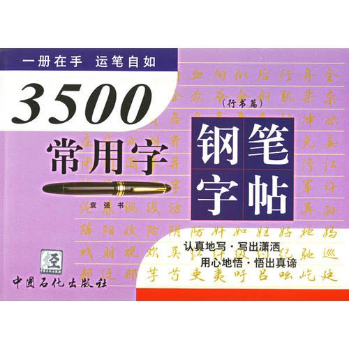 3500常用字钢笔字帖（行书篇）