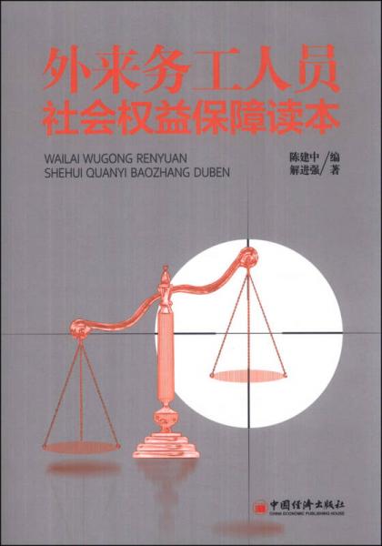 外来务工人员社会权益保障读本