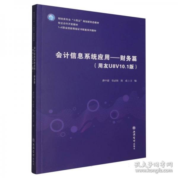 會計信息系統(tǒng)應用:財務篇