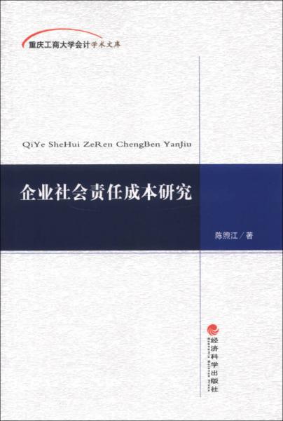 企业社会责任成本研究