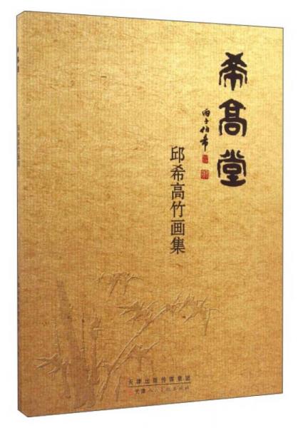 希高堂邱希高竹畫集