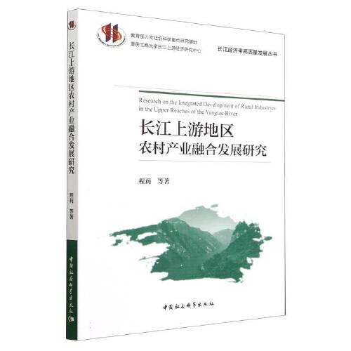 長江上游地區(qū)農(nóng)村產(chǎn)業(yè)融合發(fā)展研究