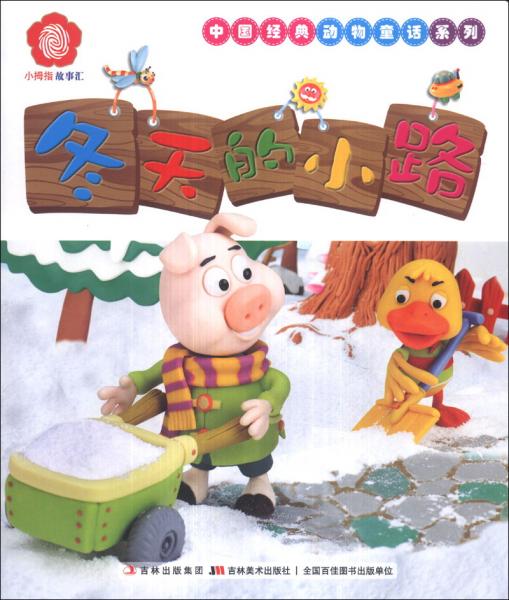 小拇指彩泥故事匯 冬天的小路