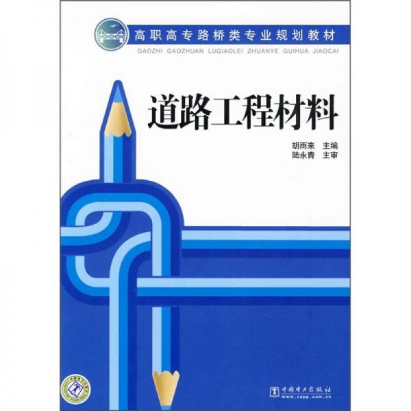高職高專路橋類專業(yè)規(guī)劃教材：道路工程材料