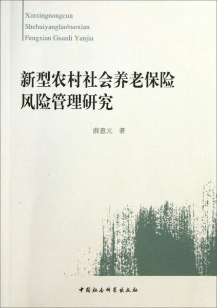 新型农村社会养老保险风险管理研究