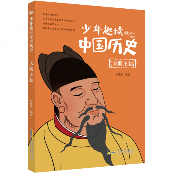 少年趣读中国历史(大明王朝)