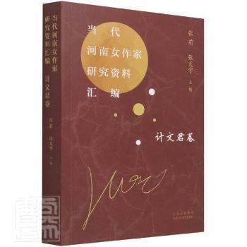 當(dāng)代河南女作家研究資料匯編 計(jì)文君卷
