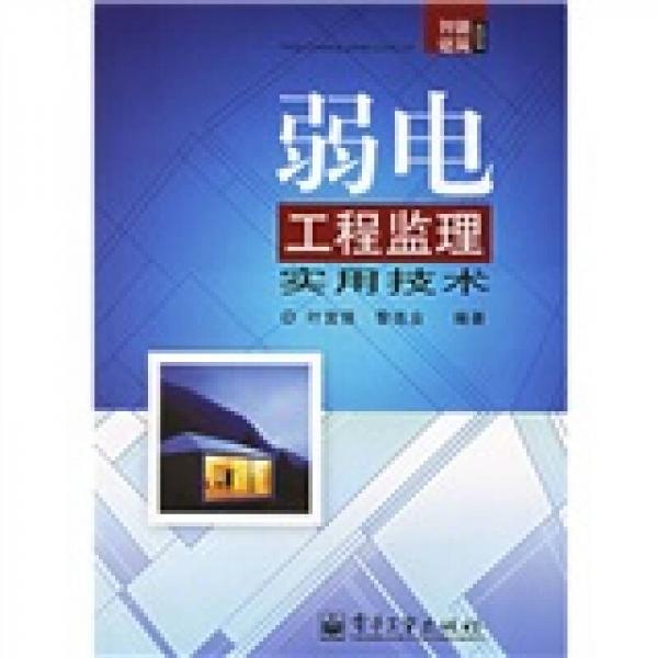 弱電工程監(jiān)理實(shí)用技術(shù)
