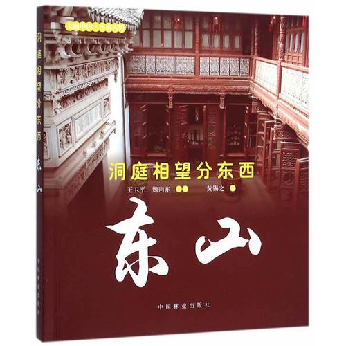 洞庭相望分東西——東山