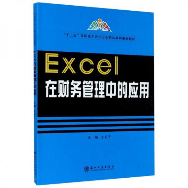 Excel在财务管理中的应用