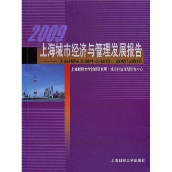 2009上海城市經(jīng)濟與管理發(fā)展報告·上海國際金融中心建設：戰(zhàn)略與路徑
