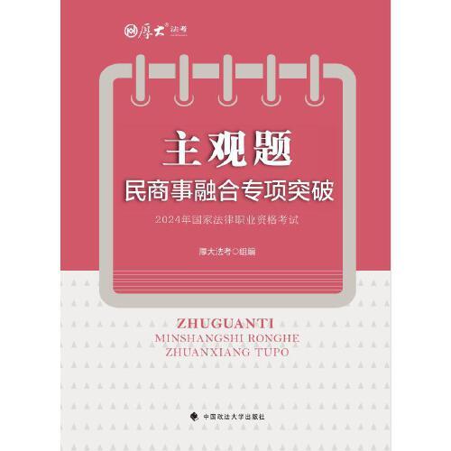 2024厚大法考 主观题民商事融合专项突破 2024年国家法律职业资格考试 司法考试