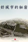 好城市的秘密