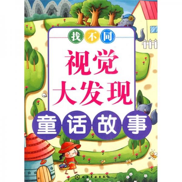 找不同視覺(jué)大發(fā)現(xiàn)：童話故事