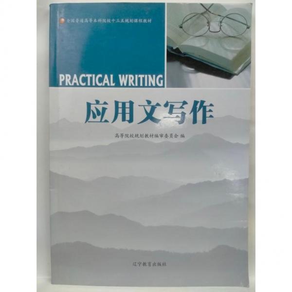 應用文寫作
