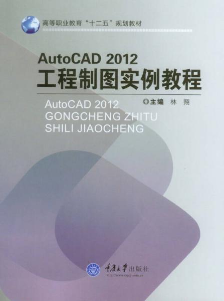 Auto CAD2012工程制图实例教程