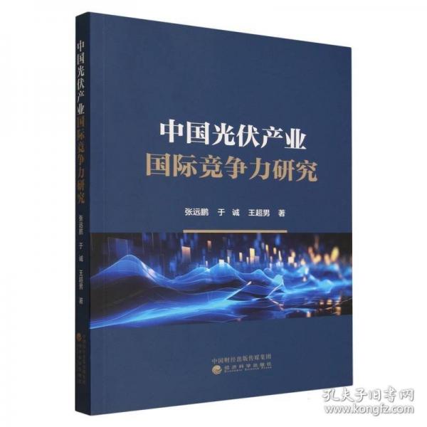 中国光伏产业国际竞争力研究