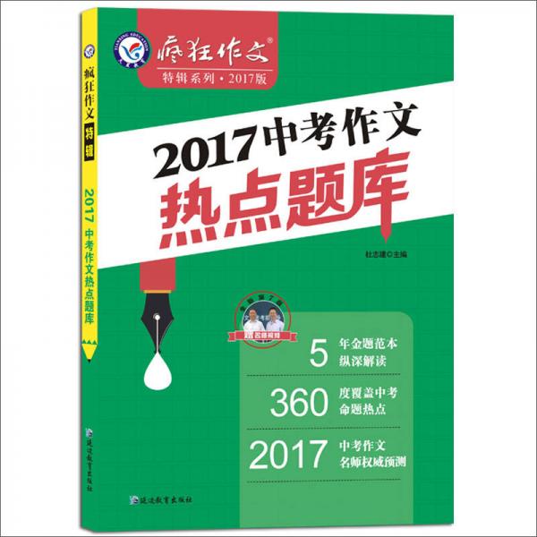 天星教育·2017中考作文热点题库（2017疯狂作文特辑 ）