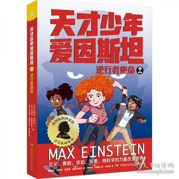 天才少年爱因斯坦2：逆行者使命 想象力比知识更重要