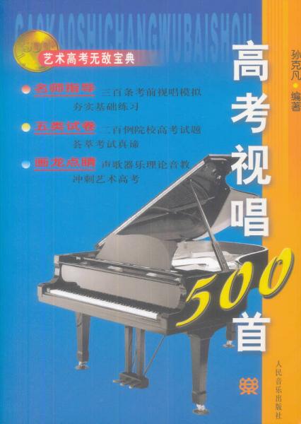 高考視唱500首