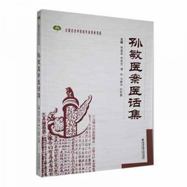 全新正版圖書 孫敏醫(yī)案醫(yī)話集侯愛畫西安交通大學出版社9787560581743
