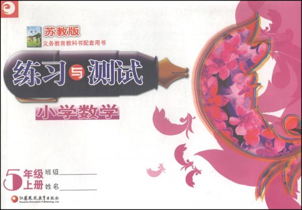 小學數(shù)學練習與測試：五年級上（蘇教版）