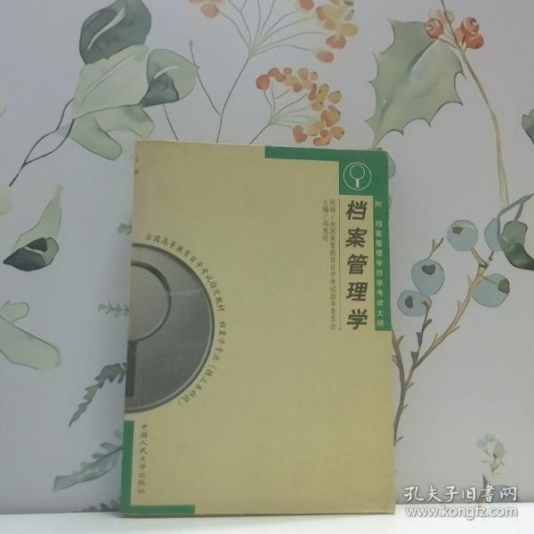 檔案管理學(xué)