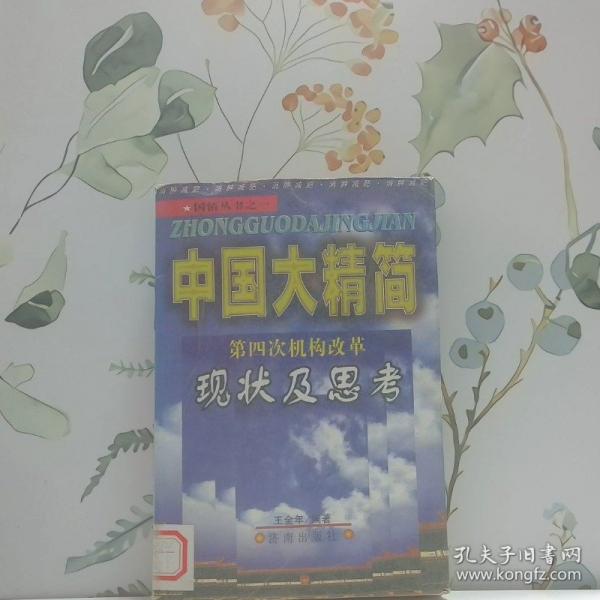 中國大精簡:第四次機構改革現(xiàn)狀及思考