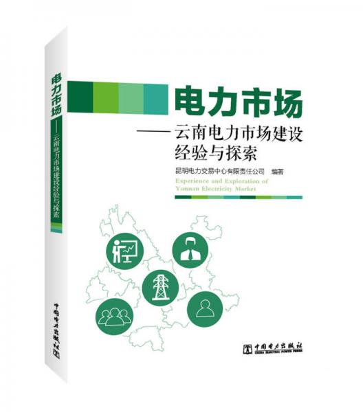 电力市场——云南电力市场建设经验与探索