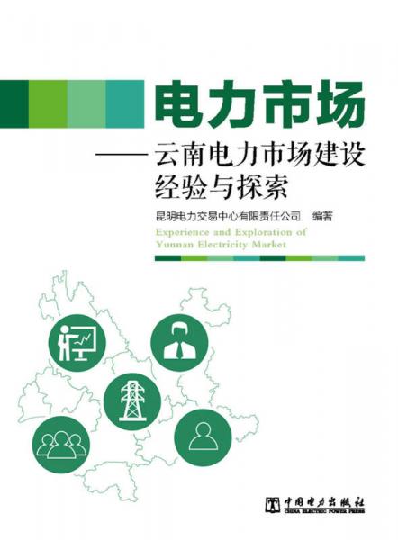 电力市场——云南电力市场建设经验与探索