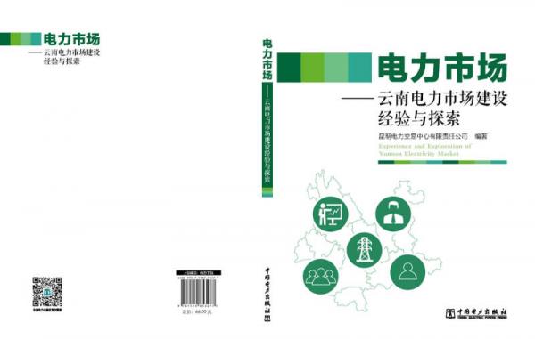 电力市场——云南电力市场建设经验与探索