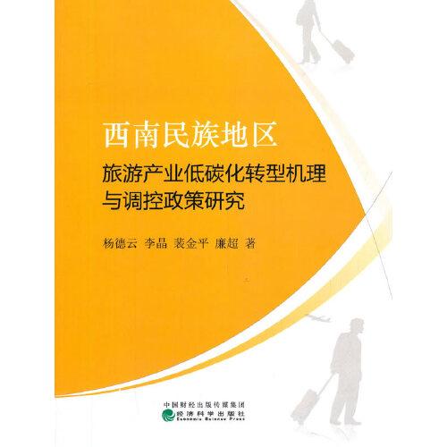 西南民族地區(qū)旅游產(chǎn)業(yè)低碳化轉(zhuǎn)型機理與調(diào)控政策研究