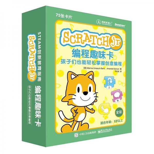SCRATCHJR編程趣味卡:孩子們也能輕松掌握創(chuàng)意編程 美MarinaUmaschiBers瑪麗娜·烏瑪什·伯斯，AmandaSullivan阿曼達·沙利文 著 于欣龍 譯  