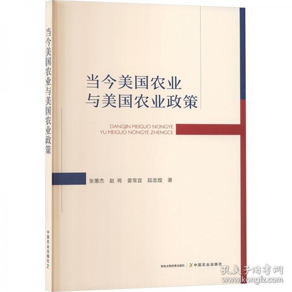 当今美国农业与美国农业政策