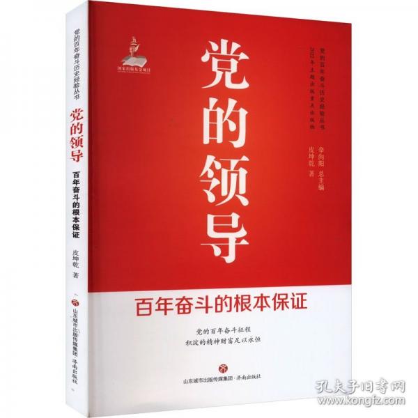 黨的領(lǐng)導(dǎo) : 