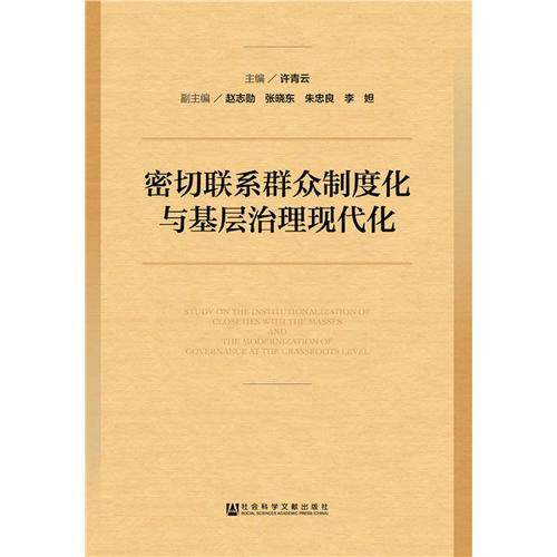 密切聯(lián)系群眾制度化與基層治理現(xiàn)代化