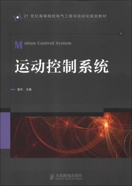 21世纪高等院校电气工程与自动化规划教材：运动控制系统