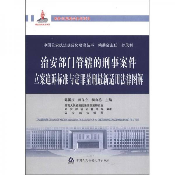 中国公安执法规范化建设丛书：治安部门管辖的刑事案件立案追诉标准与定罪量刑最新适用法律图解