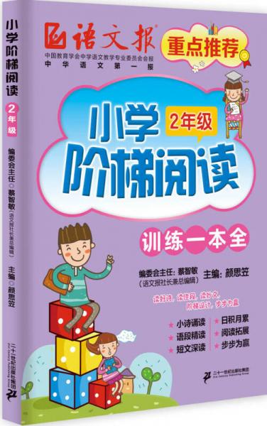 小学阶梯阅读 训练一本全：二年级