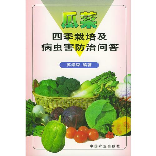 瓜菜四季栽培及病虫害防治问答