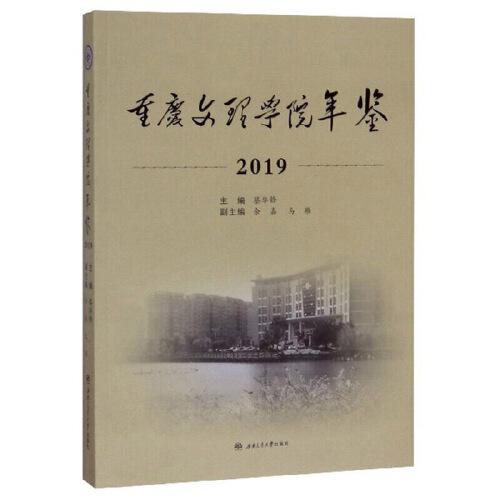 重慶文理學(xué)院年鑒（2019）