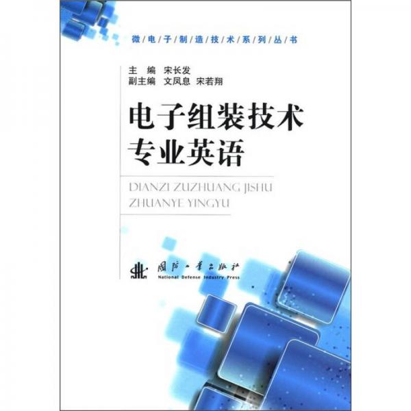微電子制造技術(shù)系列叢書：電子組裝技術(shù)專業(yè)英語(yǔ)